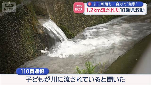 川に転落も…自力で“無事”　1.2km流された10歳男児を救助　長崎市
