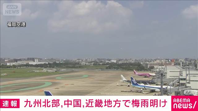 【速報】九州北部と中国地方、近畿地方が梅雨明け　いずれも平年より早い　気象庁