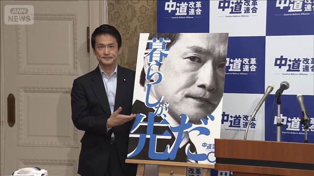 「暮らしが、先だ。」中道が新ポスター発表　立憲・公明との3党合流の行方は