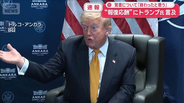 トランプ大統領　停戦巡るイランとの覚書「もう終わったと思う」と発言