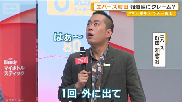 スベったエバース町田、報道陣にクレーム？「もうちょい笑えよ！」