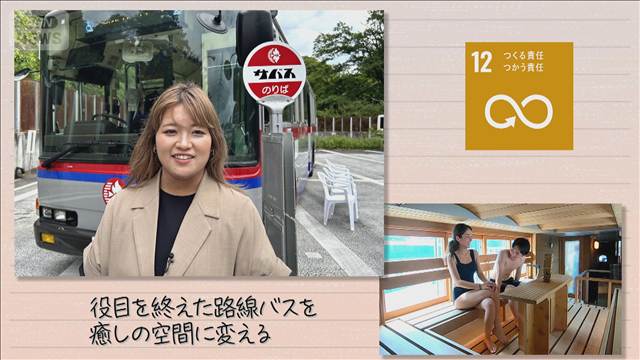 【SDGs】役目を終えたバスを癒しの空間に変える