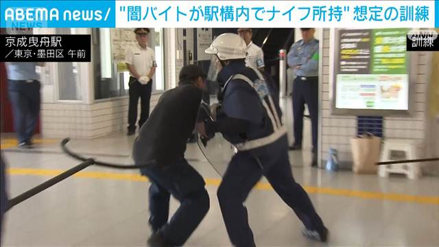 「闇バイト」の不審者を想定した対処訓練 駅構内でナイフ所持 警視庁「連携深めたい」