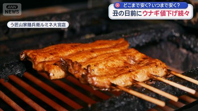 丑の日前にウナギ値下げ続々　どこまで安く？いつまで安く？