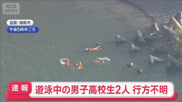 川遊び中に流され…男子高校生2人が行方不明　警察と消防が捜索　滋賀・湖南市