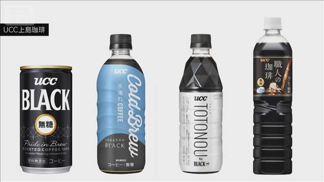 UCC「ブラック無糖」缶コーヒーなど値上げ　11月出荷分から計45品目