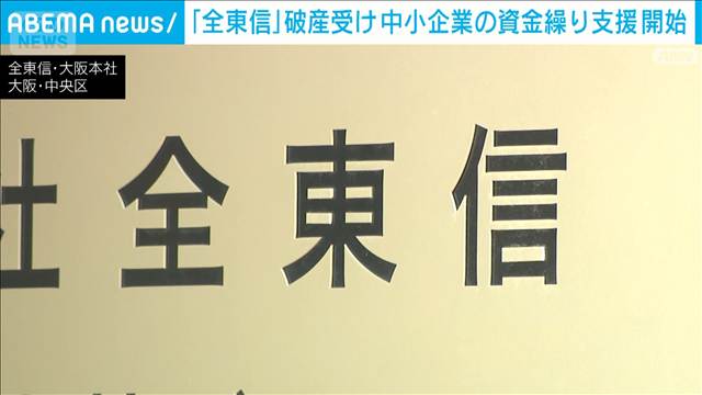 中小企業の資金繰り支援を開始　「全東信」破産　赤沢大臣「万全を期す」