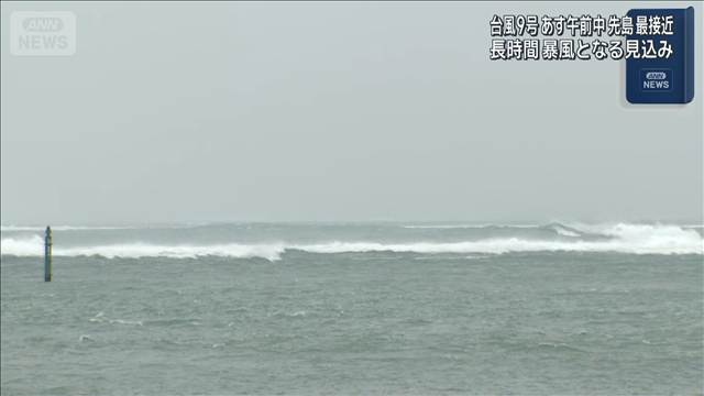 台風9号が迫る石垣島　空・海共に全便欠航　早期の対策や避難呼びかけ