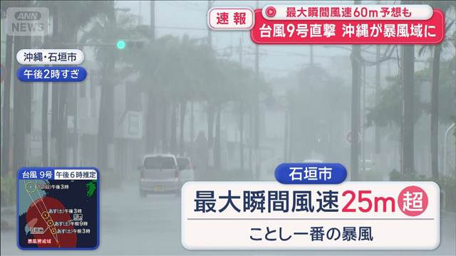 最大瞬間風速60m予想も 台風9号直撃…沖縄が暴風域に