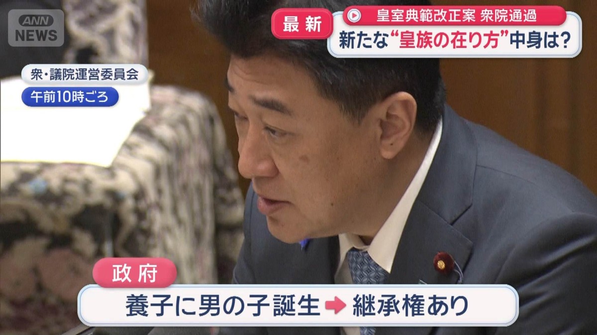 皇室典範改正案　衆院通過　新たな“皇族の在り方”中身は？