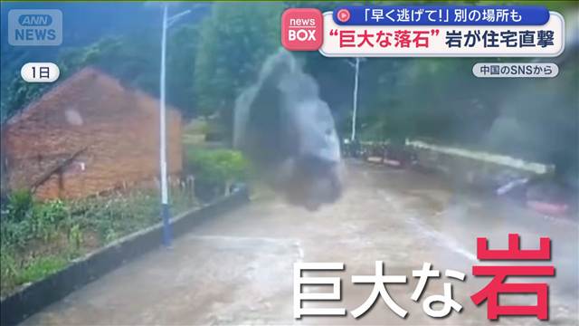 「早く逃げて！」別の場所も…“巨大な落石”岩が住宅直撃　中国