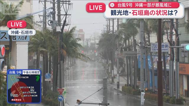 台風9号暴風域に沖縄の一部が入る　観光地・石垣島は強い風雨で閑散