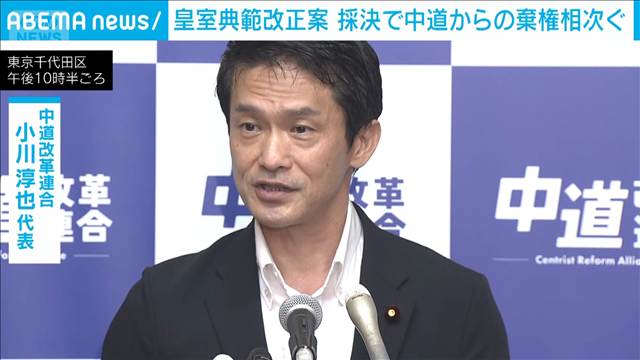皇室典範改正案採決　中道、賛成方針ながら一部議員が棄権