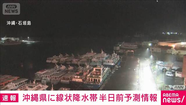 【速報】沖縄県に線状降水帯 半日前予測情報