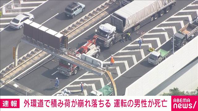 外環道で大型トレーラーの積み荷が崩れ落ちる　運転の男性が死亡