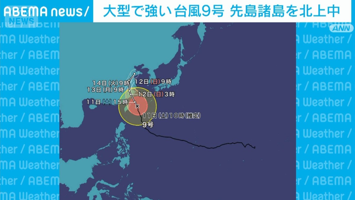 大型で強い台風9号 先島諸島付近を北上中 高潮による浸水や冠水に厳重警戒