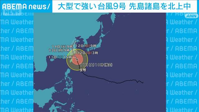 大型で強い台風9号 先島諸島付近を北上中　高潮による浸水や冠水に厳重警戒