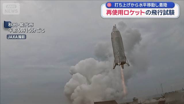 JAXAが再使用ロケットの飛行試験　打ち上げから水平移動し着陸
