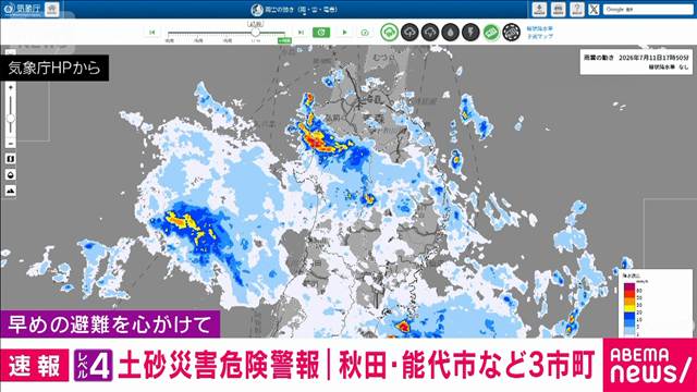 【速報】秋田県に「レベル4 土砂災害危険警報」
