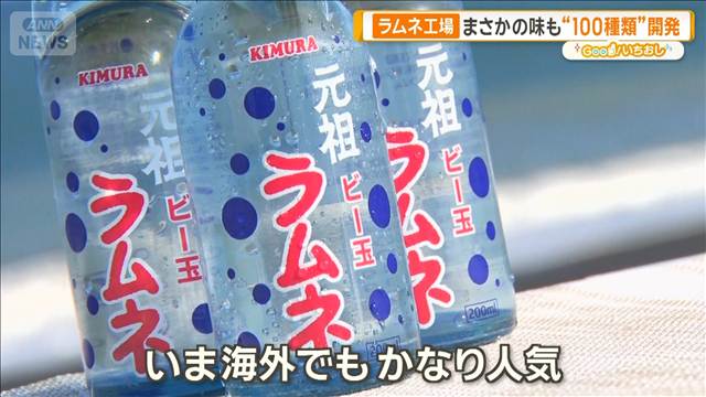 なぜラムネにビー玉が？くびれの秘密は　昭和から続く老舗工場へ【グッド！いちおし】
