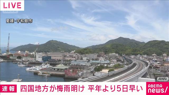 【速報】四国地方の梅雨明けを発表　平年より5日早い　気象庁
