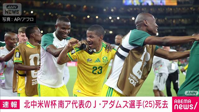 サッカー南アフリカ代表のアダムズ選手死去　25歳　W杯で3試合に出場