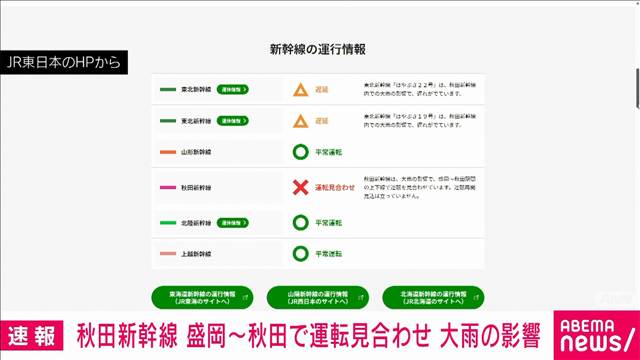 【速報】秋田新幹線が大雨の影響で盛岡～秋田駅間で運転見合わせ