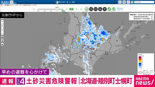 北海道陸別町、士幌町にレベル4「土砂災害危険警報」