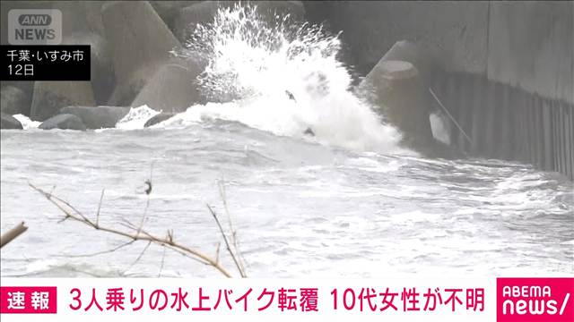 3人乗り水上バイクが転落　10代女性が行方不明に