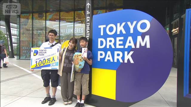 「TOKYO DREAM PARK」来場者が100万人を突破　東京・有明　