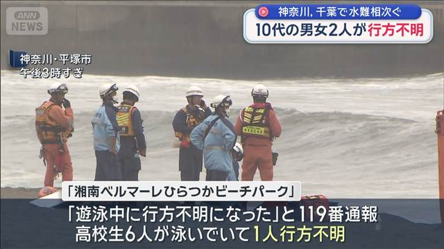神奈川に千葉でも…水難相次ぐ　10代の男女2人が行方不明