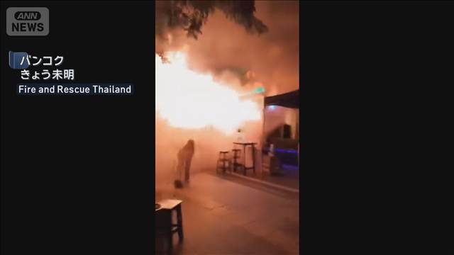 バンコクの飲食店で火災　27人死亡　日本人被害なし