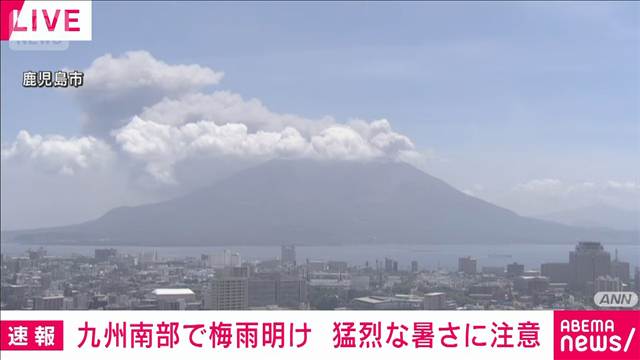 九州南部の梅雨明けを発表　平年より2日早く　去年より16日遅い　気象庁