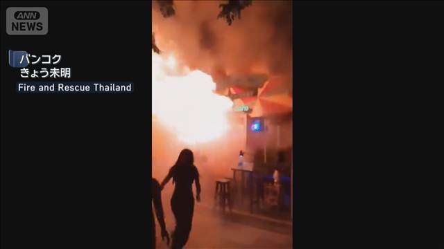 エアコンが原因か　バンコクの飲食店で大規模火災　27人死亡