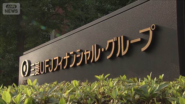 三菱UFJが時価総額で首位に　金利上昇による収益拡大を期待