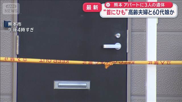 “首にひも”高齢夫婦と60代娘か　アパートに3人の遺体　熊本