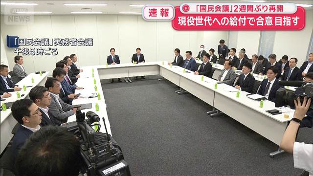 「国民会議」2週間ぶり再開　現役世代への給付で合意目指す
