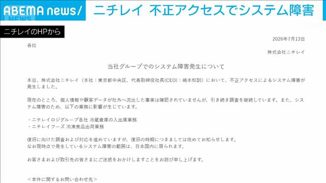 ニチレイ 不正アクセスによるシステム障害が発生 冷凍食品の出荷業務などに影響生じる