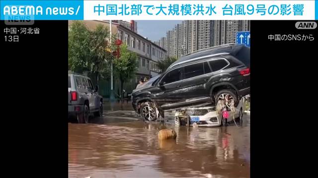 中国北部で大規模洪水が発生　台風9号の影響