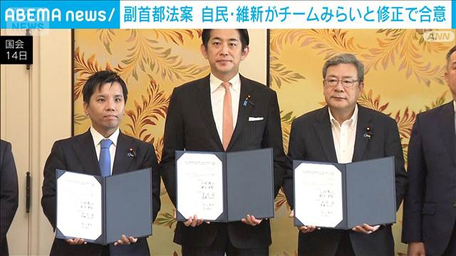「副首都法案」　自民・維新がチームみらいと修正で合意　野党の賛同は初