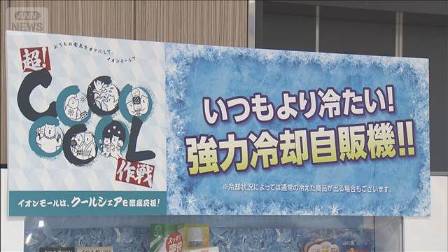小売り各社が「クールシェア」 電気代節約と熱中症対策に