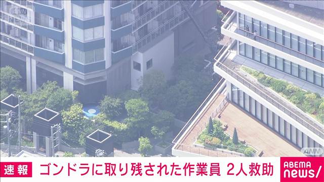 【速報】西新宿のタワマンでゴンドラが一時宙づり状態　作業員2人救助