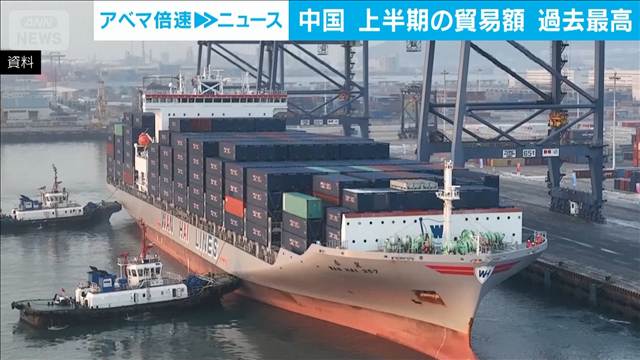 中国の上半期貿易額が過去最高　相手国の多角化進む