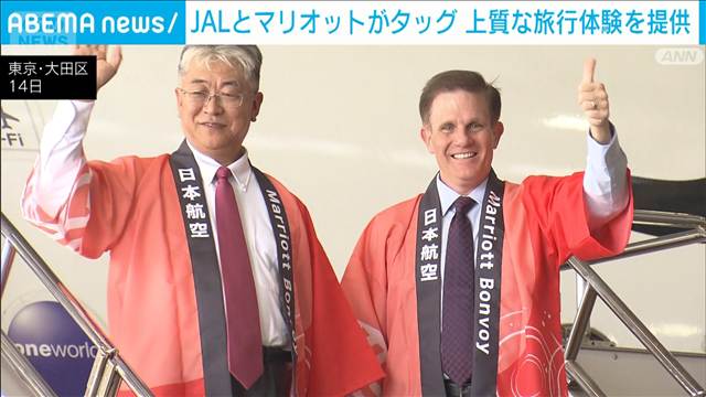 JALとマリオットが上質旅行体験を提供　会員連携でステータス獲得機会を拡大