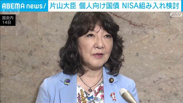 個人向け国債の商品拡充　早急に具体化を検討　片山財務大臣　NISA組み入れも