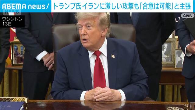 トランプ大統領　イランに激しい攻撃実施も「合意は可能だと思う」