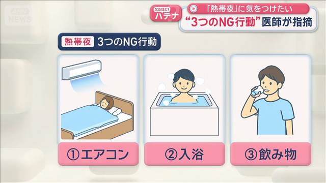 「熱帯夜」に気をつけたい　“3つのNG行動”医師が指摘