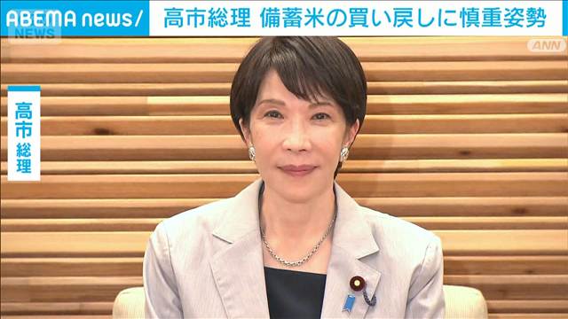 高市総理 備蓄米買い戻しに慎重姿勢 鈴木農水大臣らがコメ価格下落を危惧し「提案」も