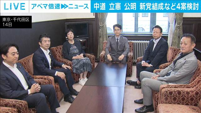 中道立憲公明　新党結成など4案検討