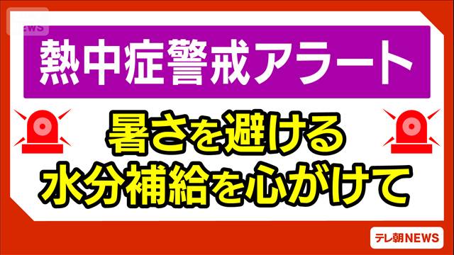 関東に今年初の熱中症警戒アラート　あすも厳しい暑さに